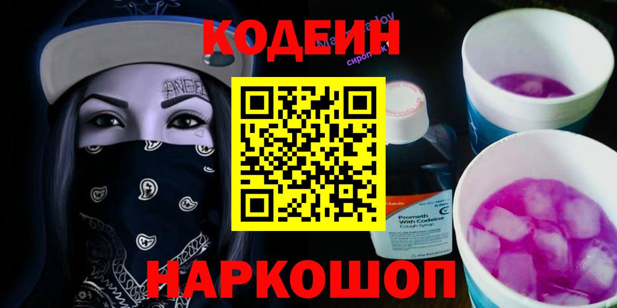 Прокопьевск  Codein Purple Drank  Вход с VPN 